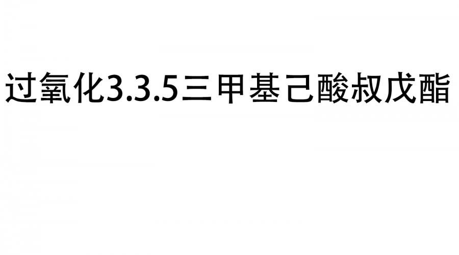 過氧化3.3.5三甲基己酸叔戊酯