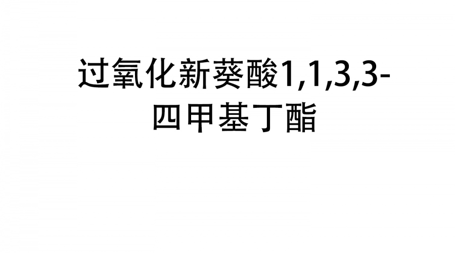 過氧化新葵酸1,1,3,3-四甲基丁酯