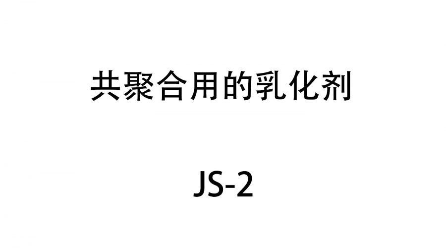 共聚合用的乳化劑