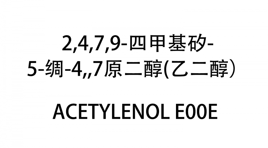 2,4,7,9-四甲基矽-5-綢-4,,7原二醇(乙二醇）