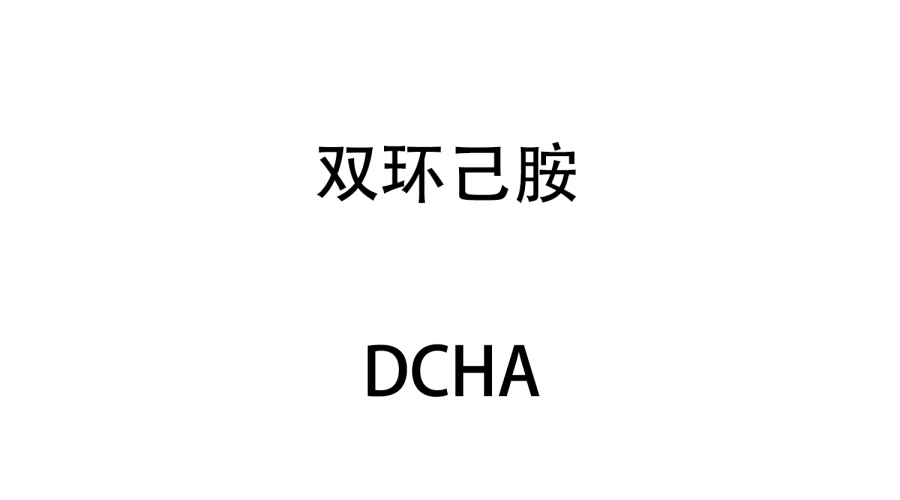 雙環(huán)己胺