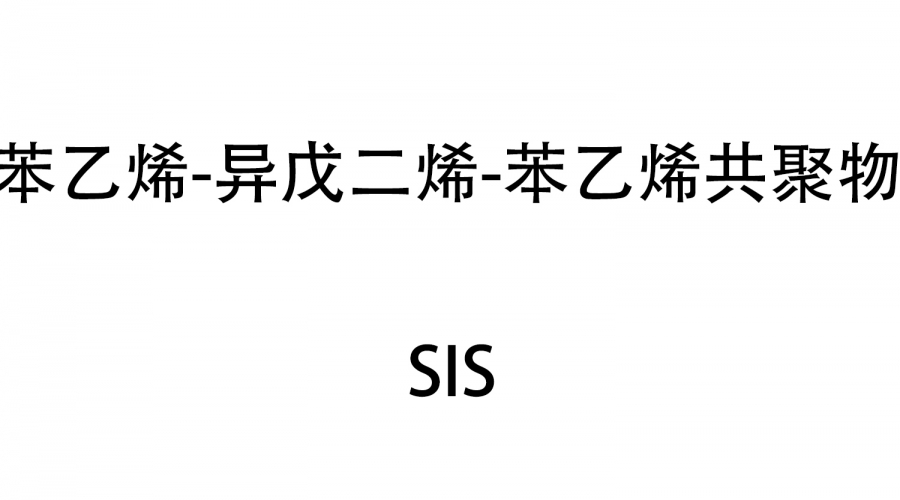 苯乙烯-異戊二烯-苯乙烯共聚物