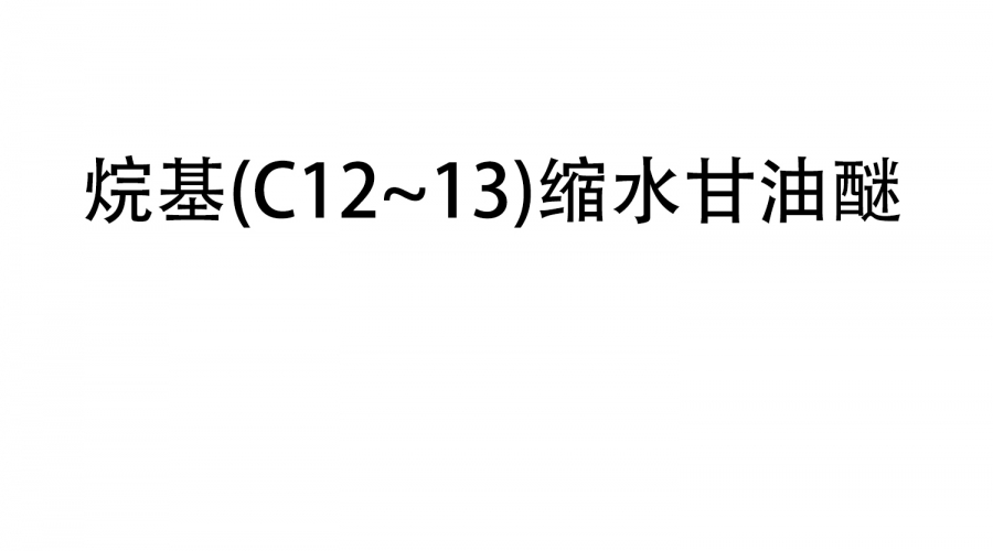 烷基（C12~13）縮水甘油醚