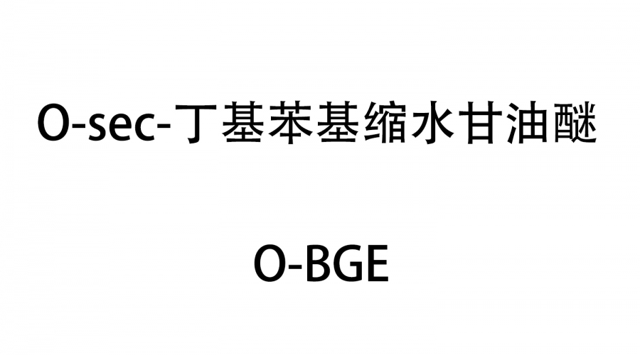 O-sec-丁基苯基縮水甘油醚