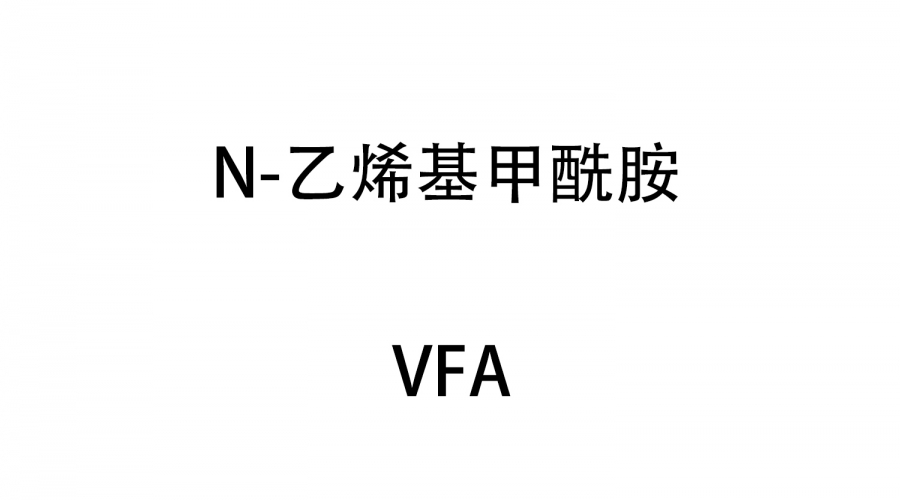 N-乙烯基甲酰胺