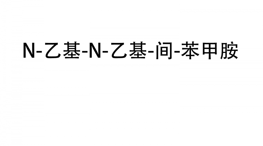 N-乙基-N-乙基-間-苯甲胺