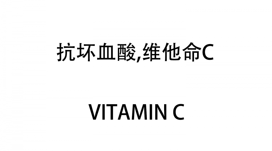 抗壞血酸，維他命C