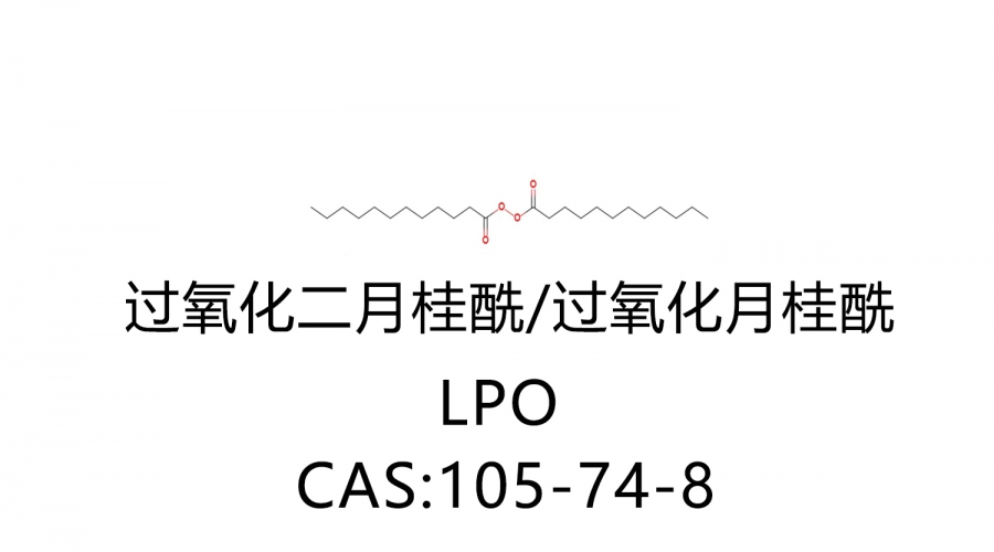 過氧化月桂酰LPO