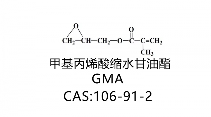 甲基丙烯酸縮水甘油酯GMA