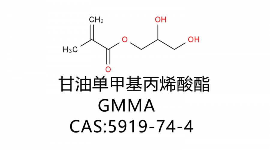 GMMA 甘油單甲基丙烯酸酯