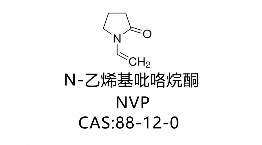 N-乙烯基吡咯烷酮