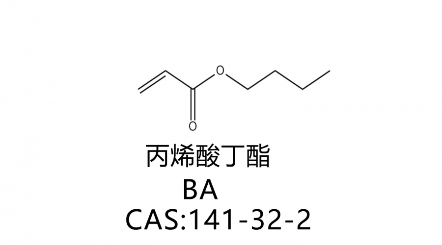 丙烯酸丁酯 BA