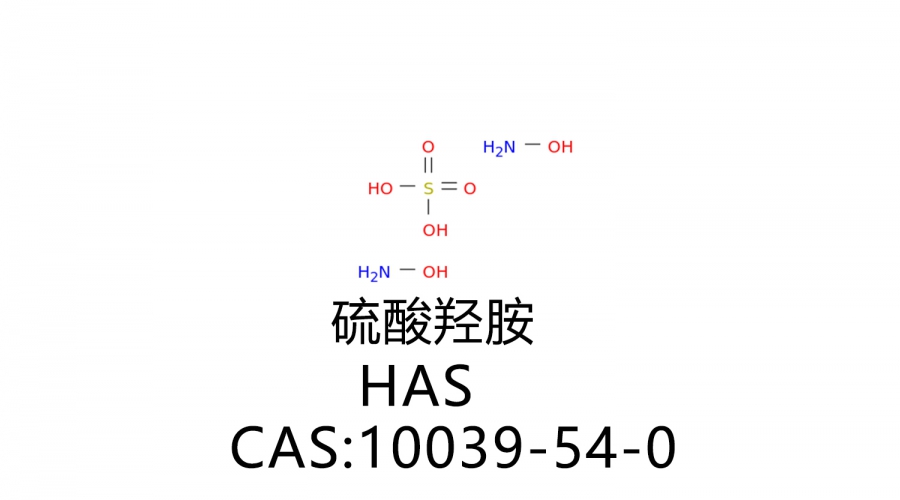 硫酸羥胺 HAS