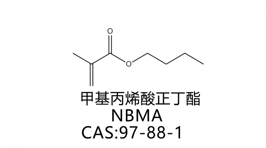 甲基丙烯酸正丁酯 NBMA