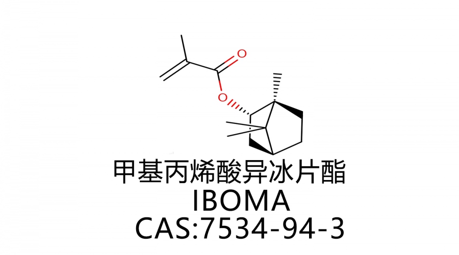 甲基丙烯酸異冰片酯 IBOMA