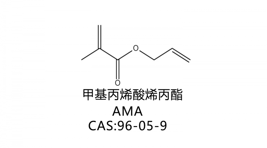 甲基丙烯酸烯丙酯 AMA