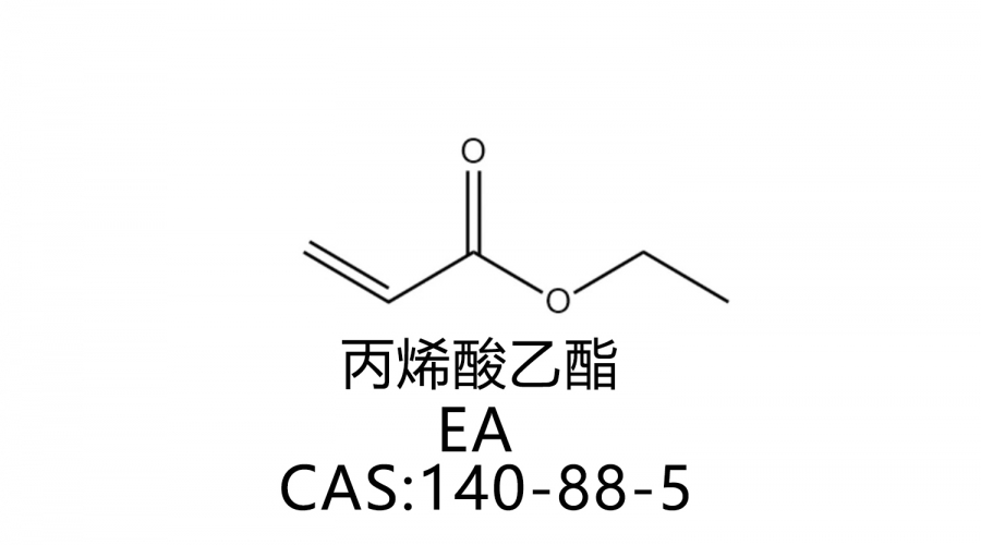 丙烯酸乙酯 EA